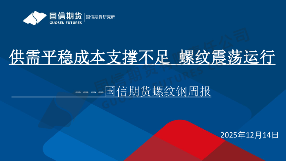 螺纹钢周报:供需平稳成本支撑不足 螺纹震荡运行