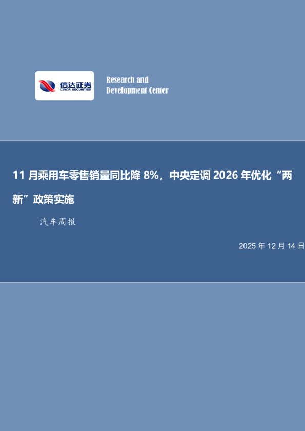 11月乘用车零售销量同比降8%,中央定调2026年优化“两新”政策实施