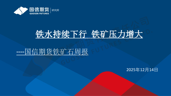 铁水持续下行 铁矿压力增大