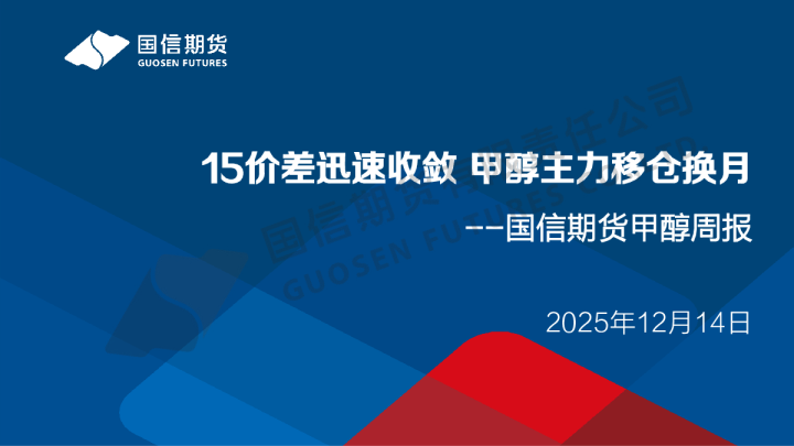 15价差迅速收敛 甲醇主力移仓换月