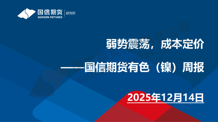 有色(镍)周报:弱势震荡,成本定价