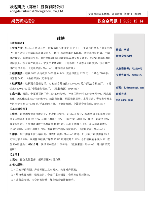 融达期货铁合金周报-供需错配走扩,减产主旋律