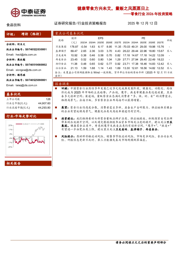 零食行业2026年投资策略:健康零食方兴未艾,量贩之风蒸蒸日上
