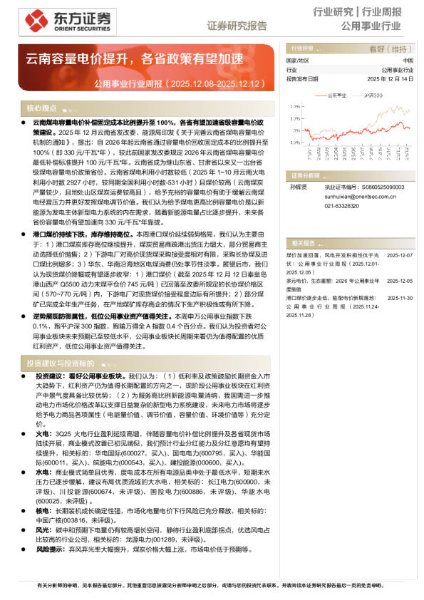 公用事业行业周报(2025.12.08-2025.12.12):云南容量电价提升,各省政策有望加速