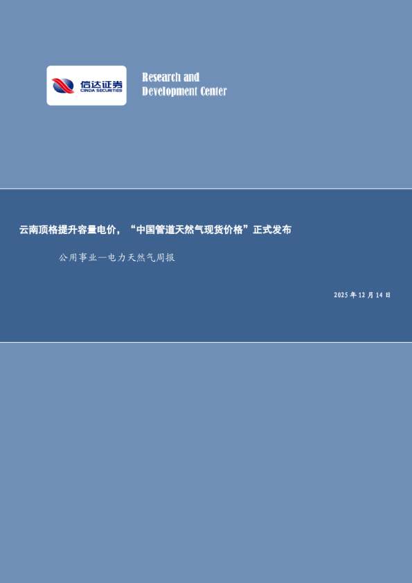 公用事业行业—电力天然气周报:云南顶格提升容量电价,“中国管道天然气现货价格”正式发布