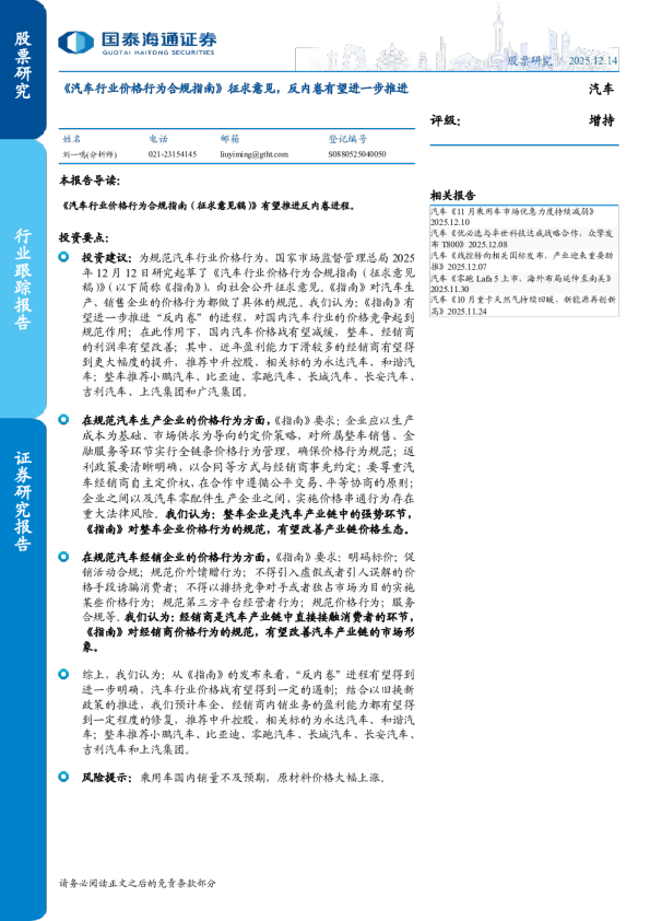 汽车行业跟踪报告:《汽车行业价格行为合规指南》征求意见,反内卷有望进一步推进