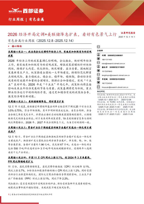 有色金属行业周报（2025.12.8-2025.12.14）：2026经济开局定调+美联储降息扩表，看好有色景气上行