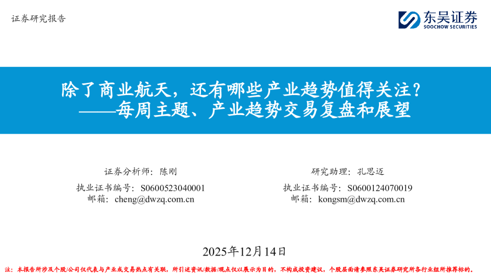 每周主题、产业趋势交易复盘和展望:除了商业航天,还有哪些产业趋势值得关注?