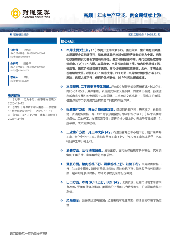 高频:年末生产平淡,贵金属继续上涨