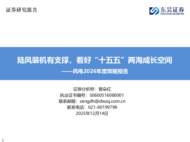 风电2026年度策略报告:陆风装机有支撑,看好“十五五”两海成长空间