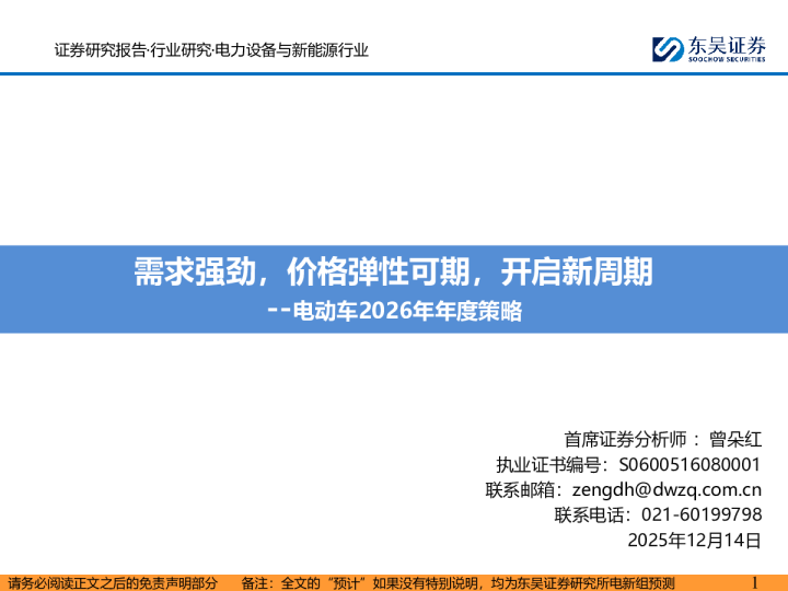 电动车2026年年度策略:需求强劲,价格弹性可期,开启新周期