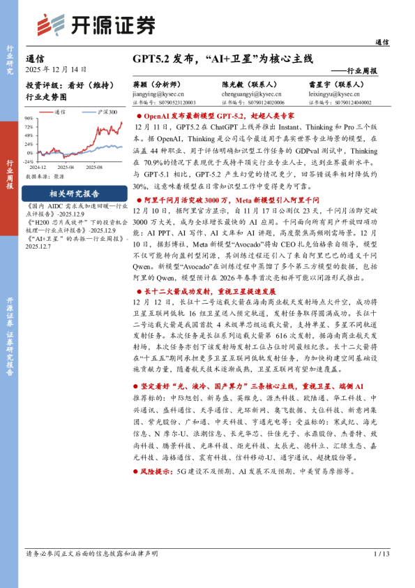 通信行业周报：GPT5.2发布，“AI+卫星”为核心主线