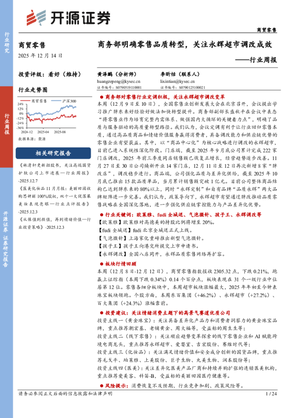 商贸零售行业周报：商务部明确零售品质转型，关注永辉超市调改成效