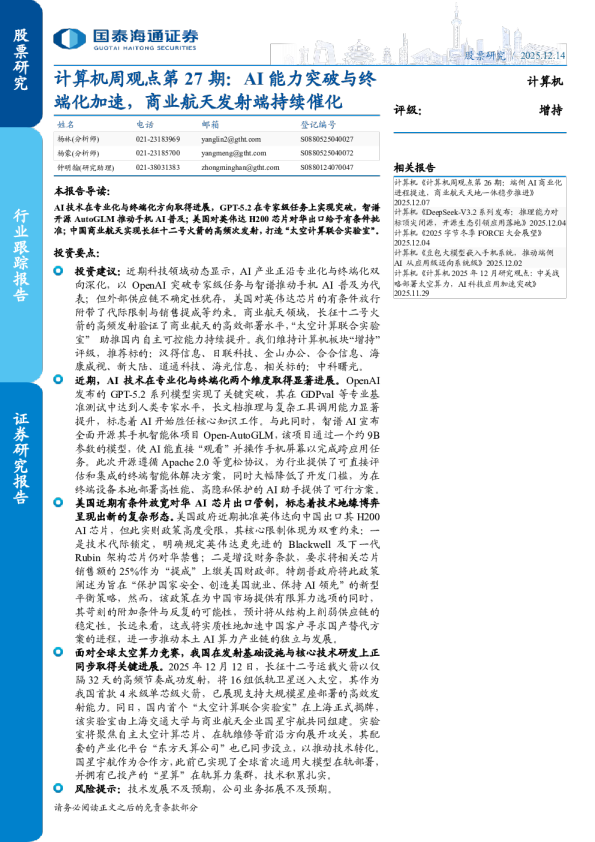 计算机周观点第27期：AI能力突破与终端化加速，商业航天发射端持续催化