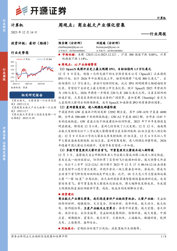 周观点：商业航天产业催化密集