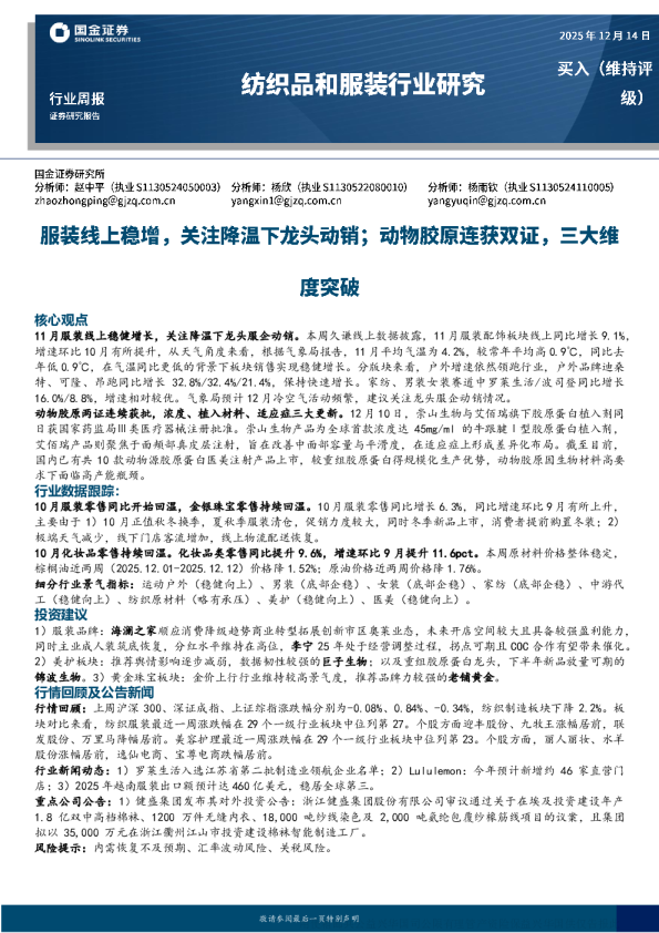 服装线上稳增 关注降温下龙头动销；动物胶原连获双证 三大维度突破