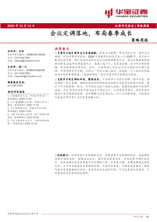 策略周报:会议定调落地 布局春季成长