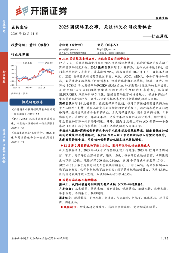 2025 国谈结果公布,关注相关公司投资机会——行业周报