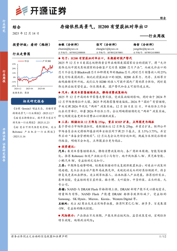 存储依然高景气,H200有望获批对华出口——行业周报