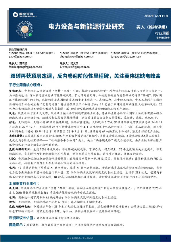 双碳再获顶层定调,反内卷迎阶段性里程碑,关注英伟达缺电峰会