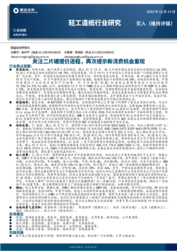 轻工造纸行业研究:关注二片罐提价进程,再次提示新消费机会重现