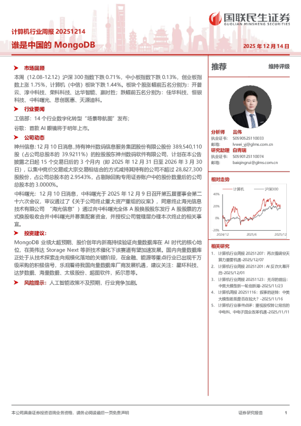 计算机行业周报20251214:谁是中国的MongoDB