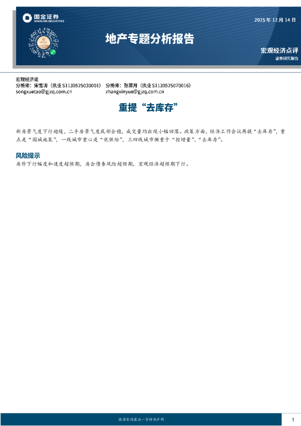 地产专题分析报告:重提“去库存”