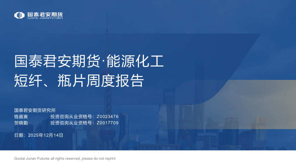 国泰君安期货能源化工短纤、瓶片周度报告