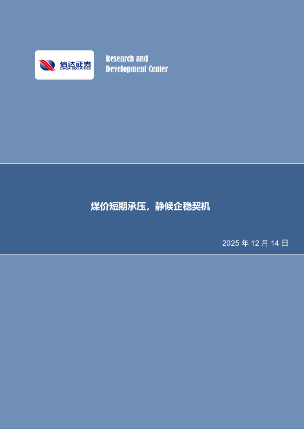煤炭开采行业周报:煤价短期承压,静候企稳契机