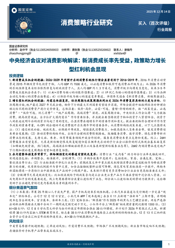消费策略行业研究:中央经济会议对消费影响解读,新消费成长率先受益,政策助力增长型红利机会显现投资辑