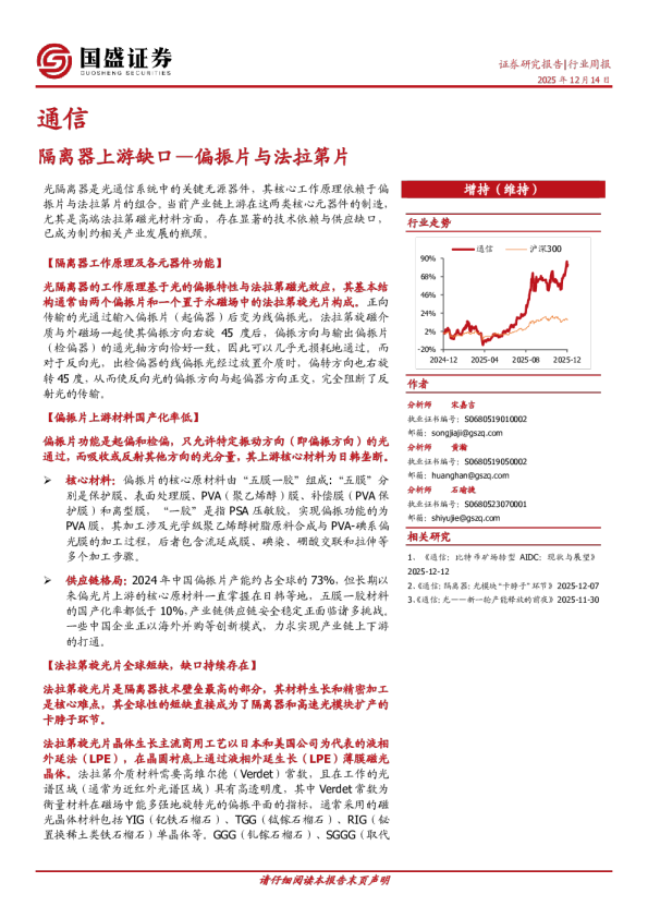通信行业周报:隔离器上游缺口—偏振片与法拉第片