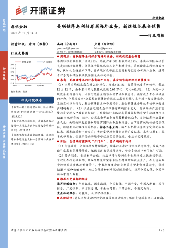 非银金融行业周报:美联储降息利好券商海外业务,新规规范基金销售