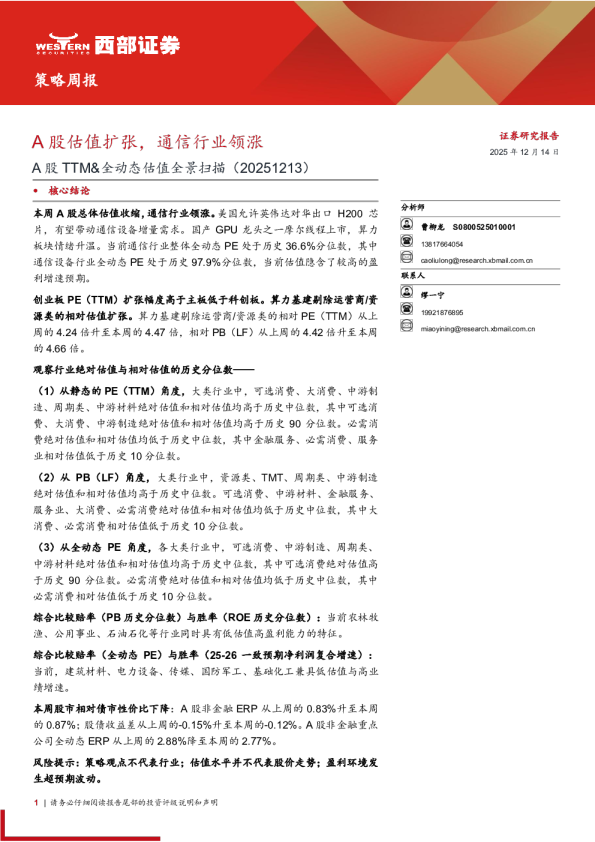 A股TTM&全动态估值全景扫描:A股估值扩张,通信行业领涨