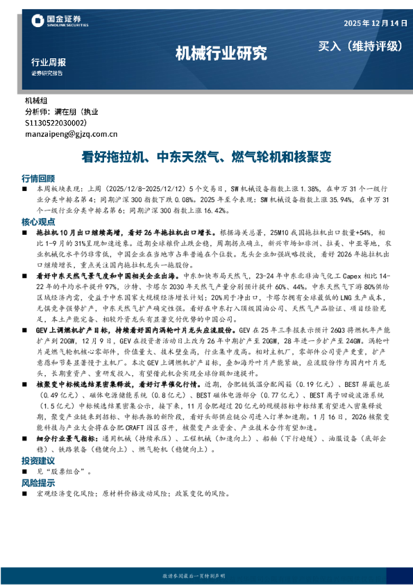 机械行业周报:看好拖拉机、中东天然气、燃气轮机和核聚变