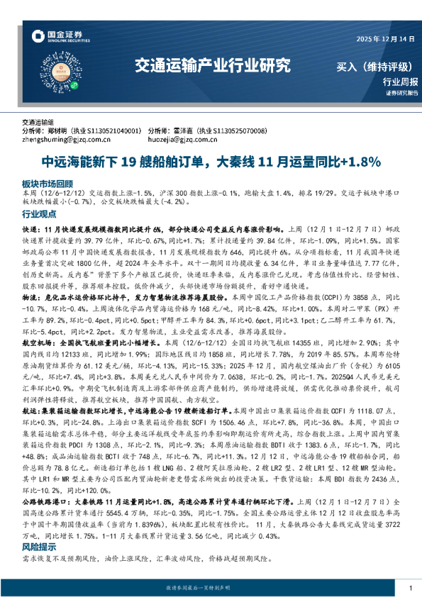 交通运输产业行业研究:中远海能新下19艘船舶订单,大秦线11月运量同比+1.8%