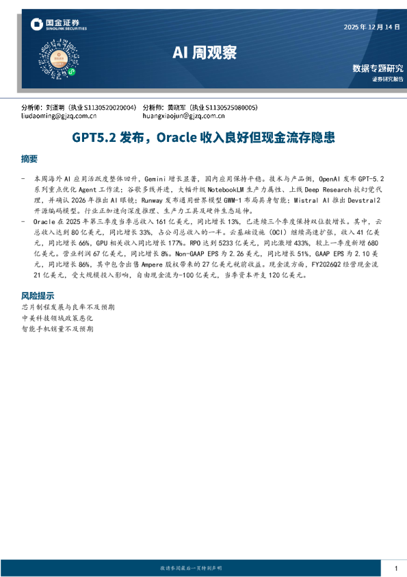 AI周观察:GPT5.2发布,Oracle收入良好但现金流存隐患