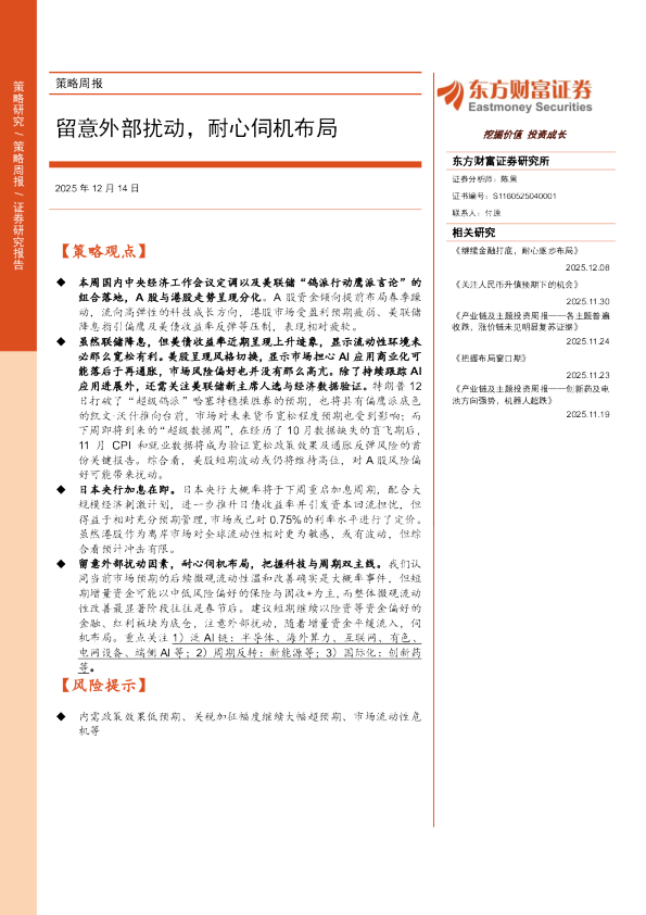 策略周报:留意外部扰动,耐心伺机布局