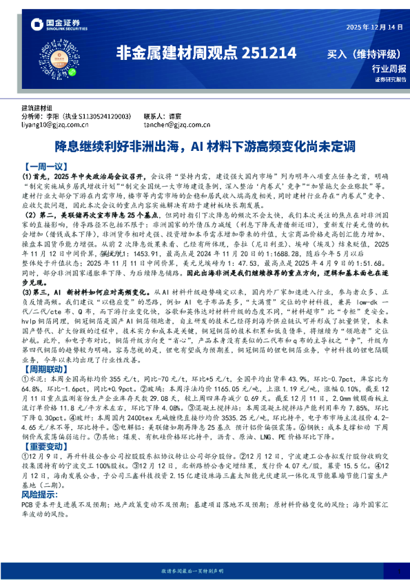 非金属建材周观点:降息继续利好非洲出海,AI材料下游高频变化尚未定调