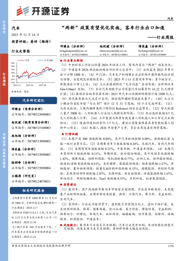 汽车行业周报:“两新”政策有望优化实施,客车行业出口加速