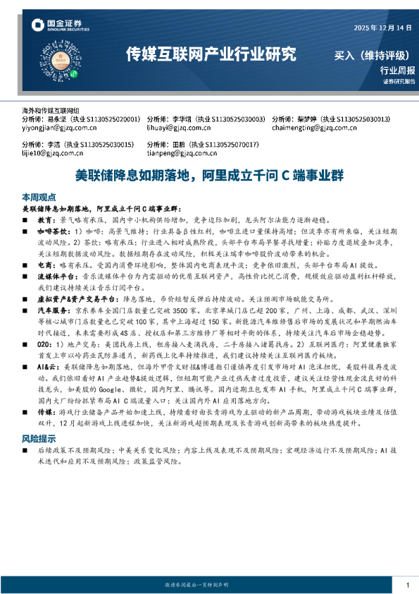 传媒互联网产业行业研究:美联储降息如期落地,阿里成立千问C端事业群