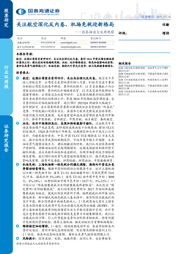 交运周观察:关注航空深化反内卷,机场免税迎新格局