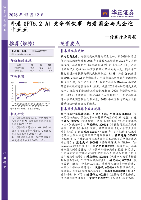 传媒行业周报:外看GPT5.2AI竞争新叙事,内看国企与民企迎十五五