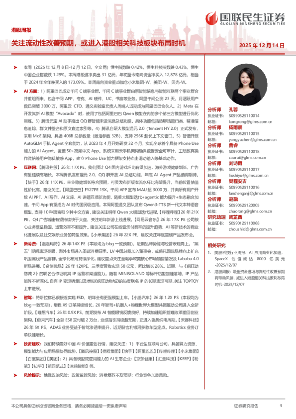 港股周报:关注流动性改善预期,或进入港股相关科技板块布局时机