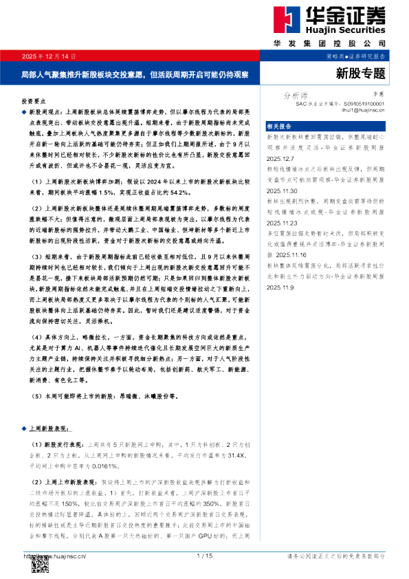 局部人气聚集推升新股板块交投意愿,但活跃周期开启可能仍待观察