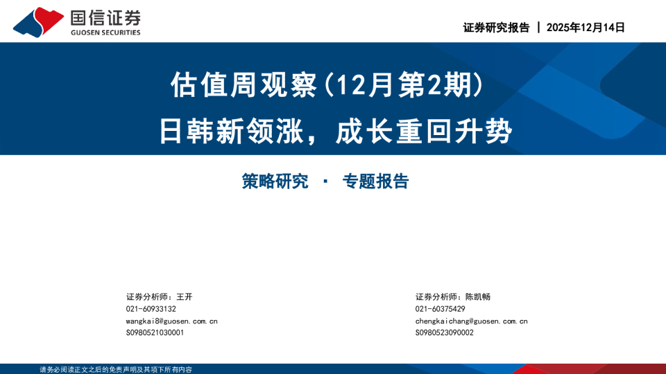 估值周观察(12月第2期):日韩新领涨,成长重回升势