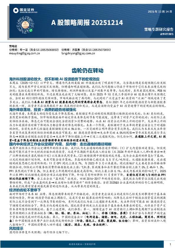 A股策略周报20251214:齿轮仍在转动