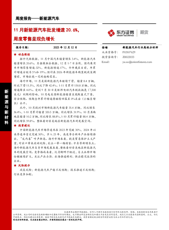11月新能源汽车批发增速20.6%,周度零售呈现负增长