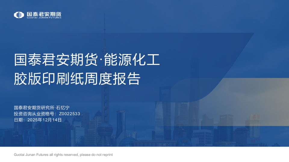 国泰君安期货·能源化工胶版印刷纸周度报告