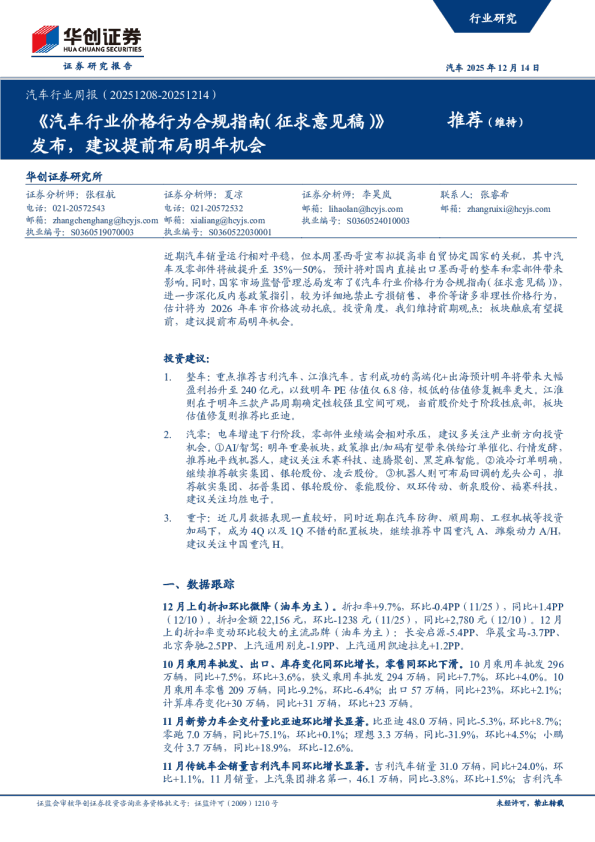 汽车行业周报:《汽车行业价格行为合规指南(征求意见稿)》发布,建议提前布局明年机会华创证券研究所