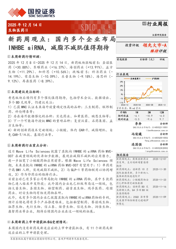 新药周观点:国内多个企业布局INHBE siRNA,减脂不减肌值得期待